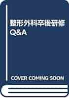 【裁断済】整形外科卒後研修Q&A 整形外科卒後研修Q&A（改訂第7版）: 書籍／南江堂