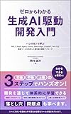 ゼロからわかる生成AI駆動開発入門: ハンズオンで学ぶ Bolt.new, ChatGPT, Replit Agent, Cursor, GEAR.indigo, Feloなど最新ツールを活用した最先端の開発アプローチ