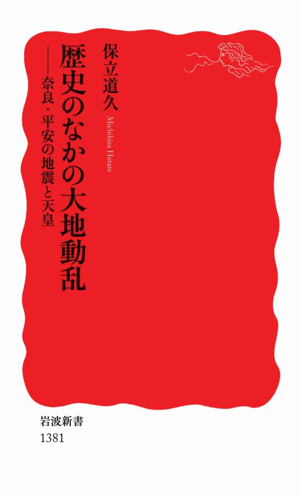 Amazon.co.jp: 歴史のなかの大地動乱――奈良・平安の地震と天皇 (岩波