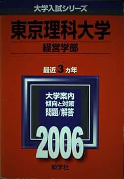 東京理科大学 経営学部　2006〜1997年度　4冊 東京薬科大学（薬学部）｜「赤本」の教学社 大学過去問題集