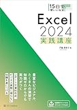 15日で使いこなす！ Excel 2024 実践講座