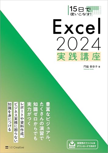 15日で使いこなす！ Excel 2024 実践講座