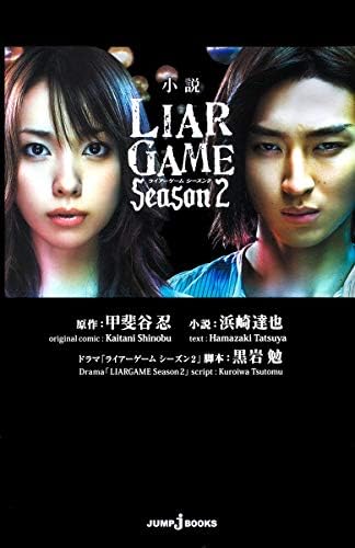 Novel Liar Game Season 2 Jump J Books Shinobu Kaitani Tatsuya Hamazaki Tsutomu Kuroiwa Amazon Com Books