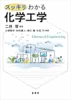 スッキリわかる 化学工学 | 二井 晋, 小林 敬幸, 向井 康人