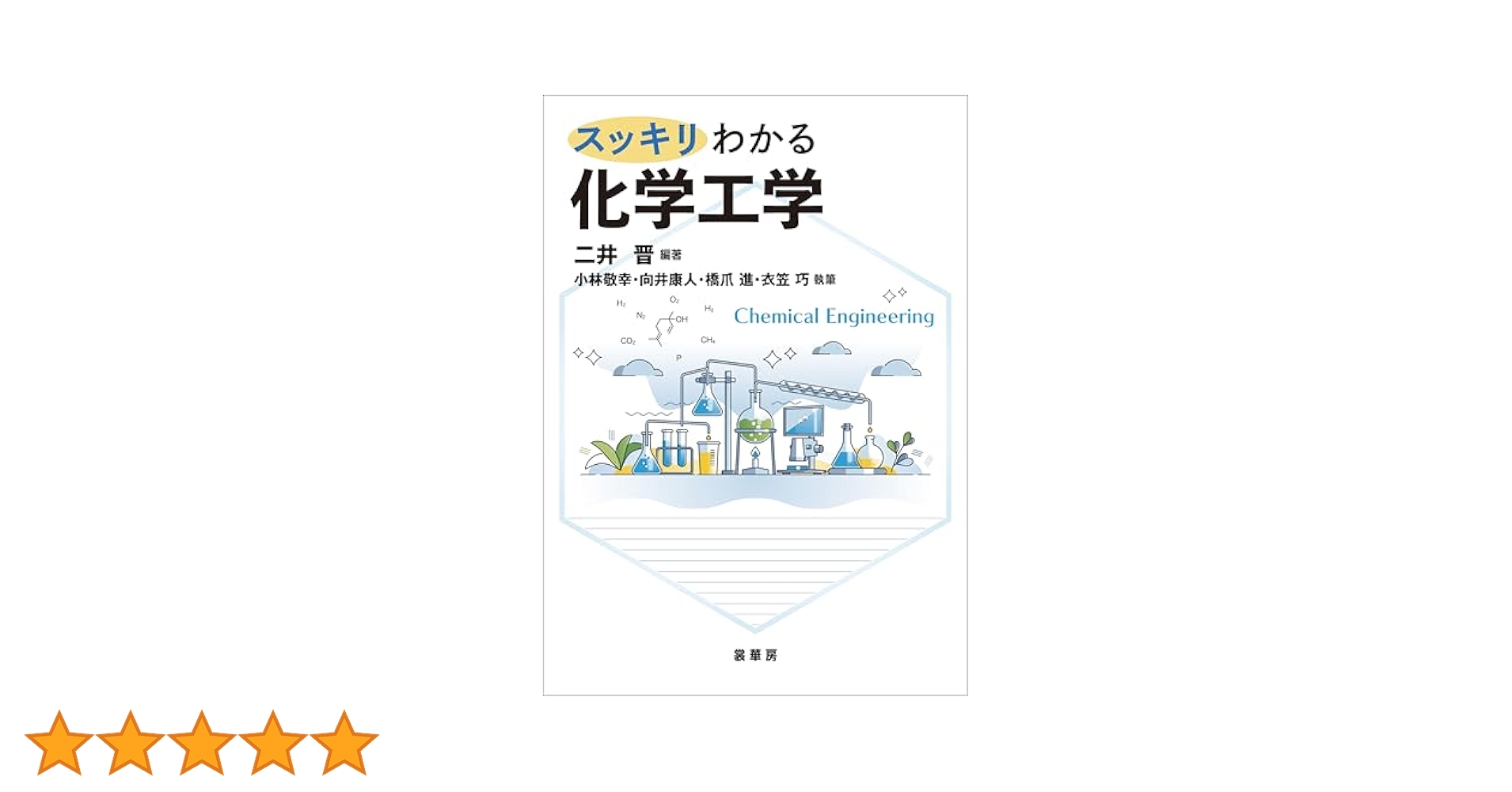 スッキリわかる 化学工学 | 二井 晋, 小林 敬幸, 向井 康人