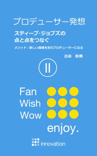 プロデューサー発想 スティーブ ジョブズの点と点をつなぐ Ii メソッド 新しい価値を生むプロデューサーになる 古谷彰男 新規ビジネス企業 Kindleストア Amazon
