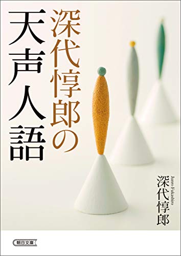 楽天 無料電子書籍 深代惇郎の天声人語 (朝日文庫) バイ