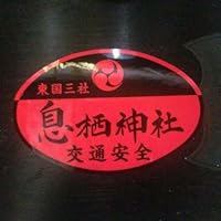 息栖神社 交通安全 ステッカー 御祈祷済み