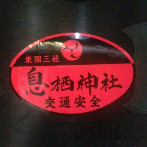 息栖神社 交通安全 ステッカー 御祈祷済みのサムネイル