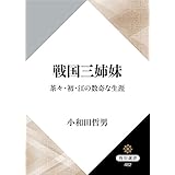 戦国三姉妹　茶々・初・江の数奇な生涯 (角川選書)