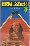 マッチ棒クイズ88〈第3集〉 (1979年)