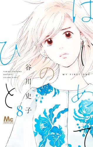 谷川史子　漫画セット はじめてのひと コミック 1-8巻セット (集英社) | 谷川史子 |本 | 通販