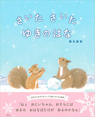 さいた　さいた　ゆきのはな (講談社の創作絵本)