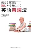 385円「使える英語は「読む」から身につく英語楽読法」