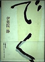 でく 4163166408 Book Cover
