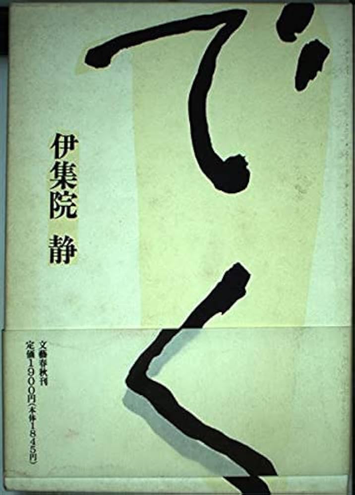 【中古】 むかい風 １/秋田書店/伊集院静 中古】 むかい風 1/秋田書店/伊集院静
