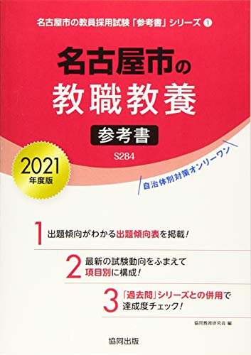 無料電子書籍 pdf 名古屋市の教職教養参考書 2021年度版 (名古屋市の教員採用試験「参考書」 バイ
