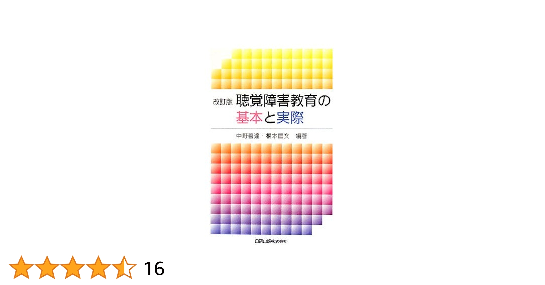【限定版】聴覚障害児教育国際会議(西独)　主要論文集　聾教育研究会 71GUJCt3fkL._UF350,350_QL50_.jpg