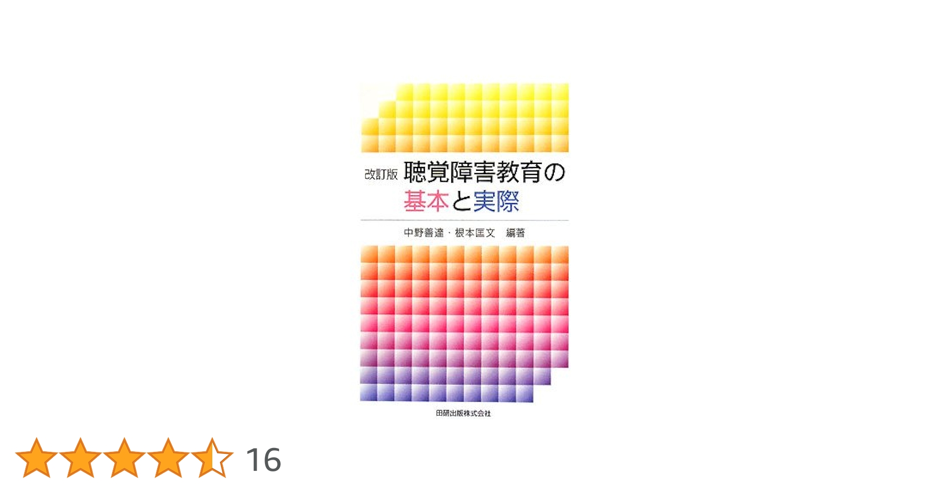 聴覚障害教育の基本と実際 改訂版 | 中野 善達, 根本 匡文 |本