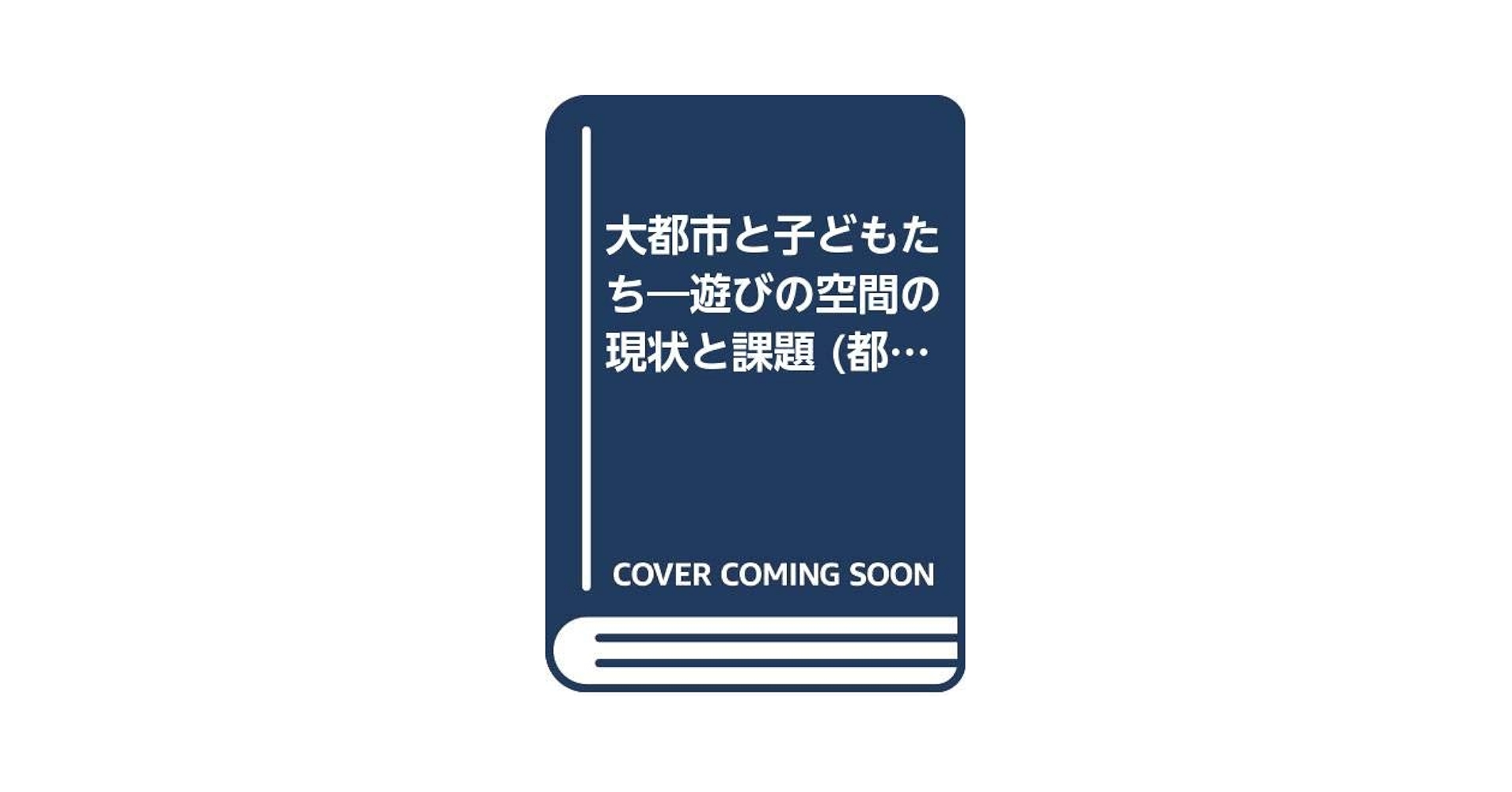 大都市と子どもたち 復刻版: 遊び空間の現状と課題 (都市研究