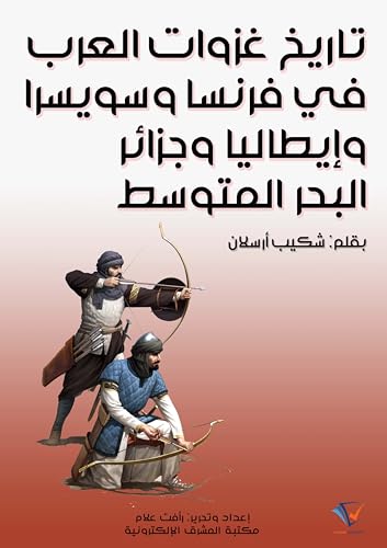 ‫تاريخ غزوات العرب في فرنسا وسويسرا وإيطاليا وجزائر البحر المتوسط‬ (Arabic Edition) - أرسلان, شكيب