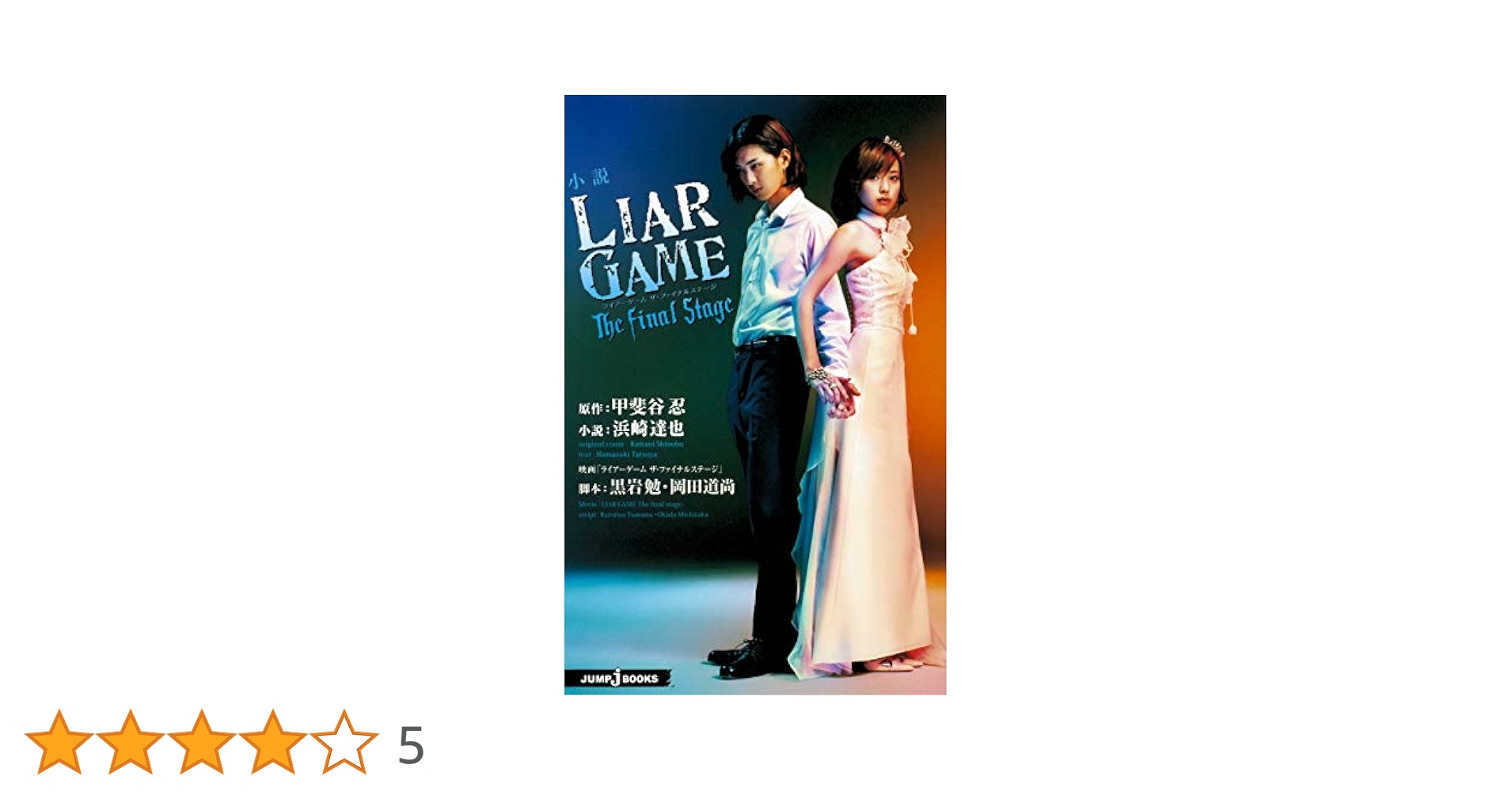 小説 ライアーゲーム LIAR GAME THE final stage Amazon.co.jp: 小説 LIAR GAME The final stage (JUMP j BOOKS