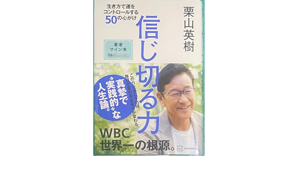 信じ切る力 生き方で運をコントロールする50の心がけ 栗山英樹 直筆サイン本 信じ切る力 生き方で運をコントロールする50の心がけ 栗山英樹