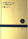 アラビア・ノート: アラブの原像を求めて (NHKブックス 356)