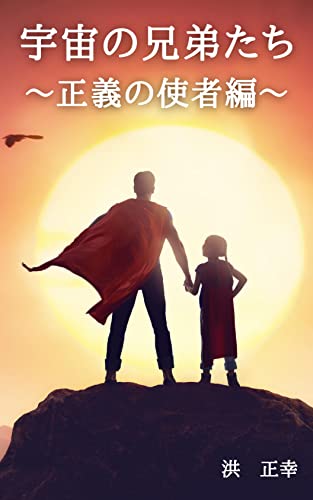 Amazon Co Jp 宇宙の兄弟たち 正義の使者編 Ebook 洪正幸 星丘なずな 本 Amazon Co Jp 宇宙の兄弟たち 正義の使者編 Ebook 洪正幸 星丘なずな 本