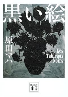 黒い絵 (講談社文庫 は 103-4)