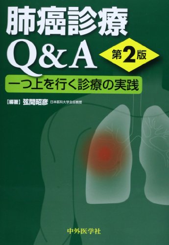 無料電子書籍 おすすめ 肺癌診療Q&A―一つ上を行く診療の実践 バイ