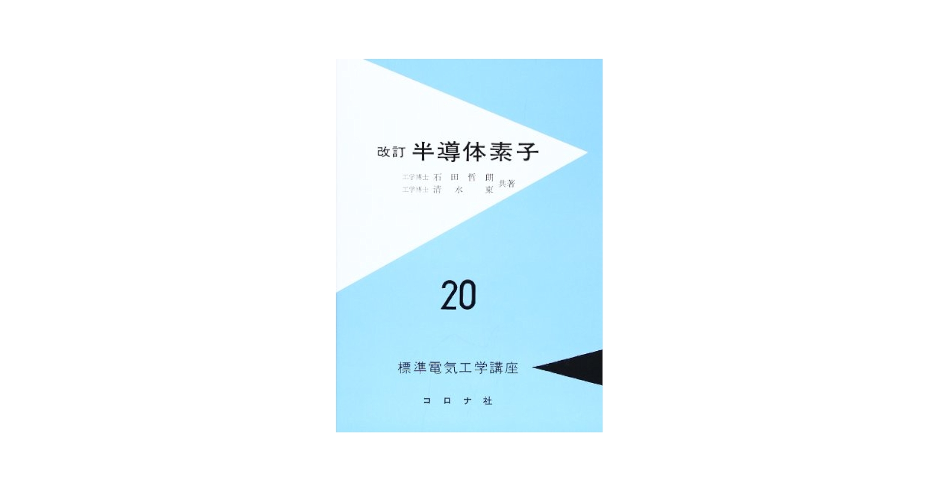 半導体素子 - 標準電気工学講座 (20) 半導体素子 - 標準電気工学講座 (20) | 石田 哲朗, 清水 東 |本