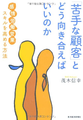 「苦手な顧客」とどう向き合えばいいのか (「感情労働営業」スキルを高める方法)