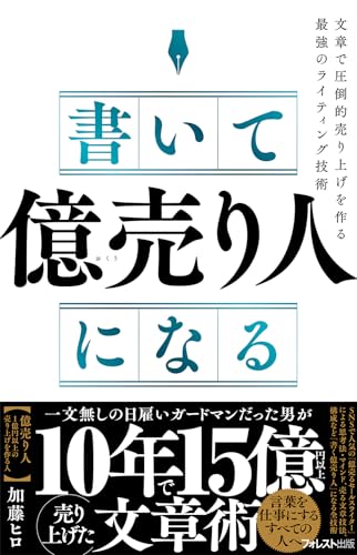書いて「億売り人」になる