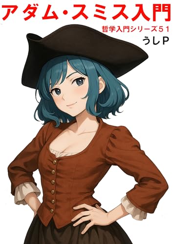 アダム・スミス入門 哲学入門シリーズ51