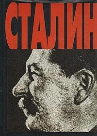 Stalin (Russian Edition) [Russian] 5702702115 Book Cover