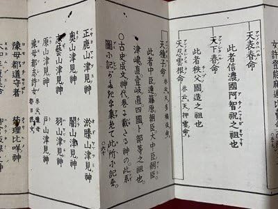 神代系図　掛軸　平田篤胤謹図識　明治2年 Amazon.co.jp: c 神代御系図 全 平田篤胤 木版 時代不明 神道 神社