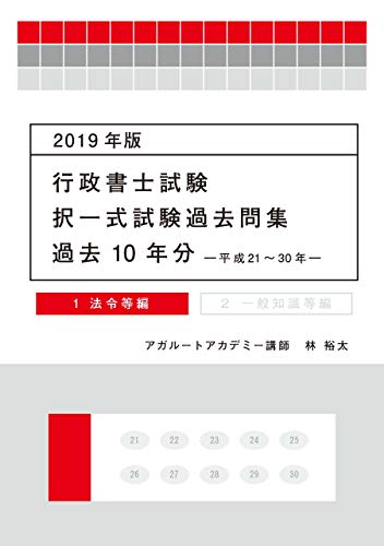 楽天 無料電子書籍 2019年版 行政書士試験 択一式試験過去問集(過去10年分) 1 法令等編 (アガル バイ