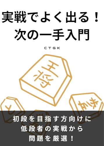 実戦でよく出る!次の一手入門