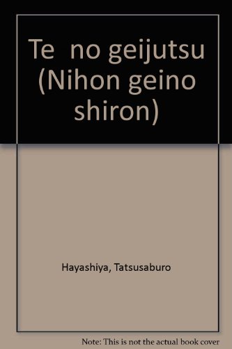 日本芸能史論 (第3巻)