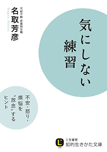 オライリー 無料電子書籍 気にしない練習―――不安・怒り・煩悩を「放念」するヒント バイ