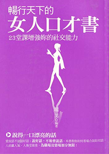 暢行天下的女人口才書: 23堂課增強妳的社交能力 (Traditional Chinese Edition)