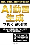 顔出し・撮影機材なしでもできる！AI動画生成で稼ぐ教科書: HeyGenで台本作成から動画公開までをAIに任せる、個人向け動画副業ガイド
