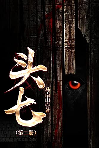头七2【将乡村诡事一网打尽！我14岁那年听戏，头顶吊着死人，我却浑然不知！】 (Chinese Edition)