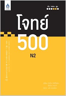 โจทย์ 500 N2【タイ語版】文字・語い・文法まとめドリル 新にほんご500 問 N2