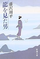 龍を見た男 (新潮文庫) 4101247188 Book Cover