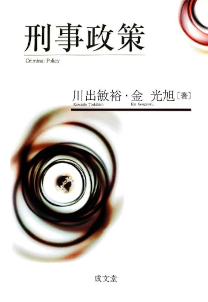 【中古】 刑事政策概論 第３版/成文堂/木村裕三 中古】 刑事政策概論 第3版/成文堂/木村裕三 刑事政策 第3版