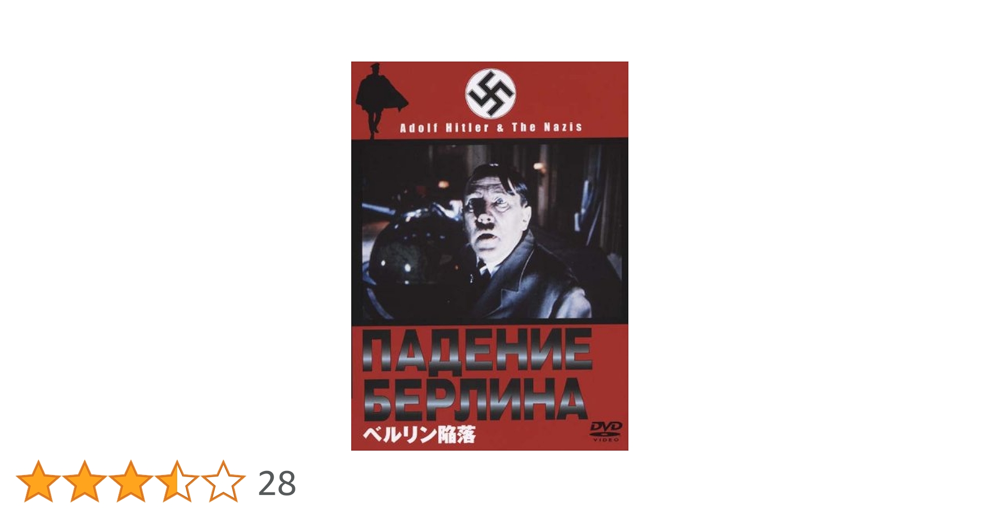 Amazon.co.jp: ベルリン陥落 [DVD] : ボリス・アンドレーエフ