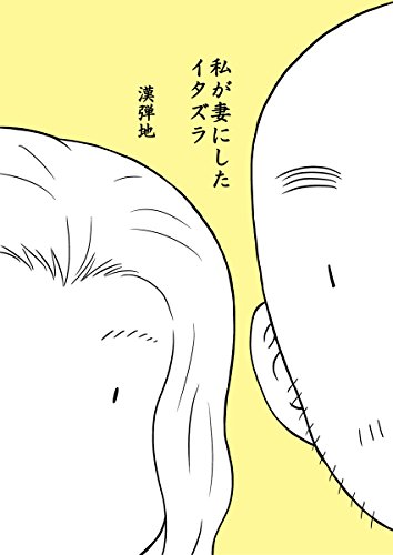 私が妻にしたイタズラ