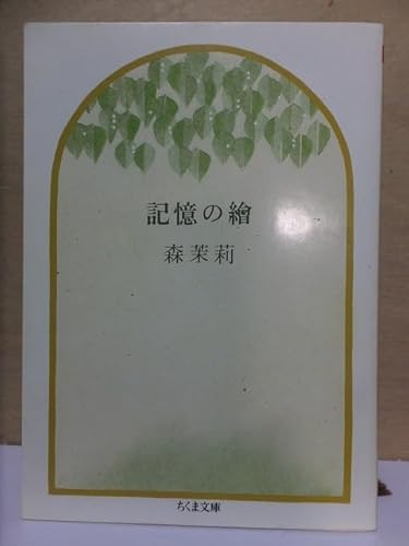記憶の繪 森 茉莉 重版 カバ ちくま文庫 記憶の繪 森 茉莉 重版 カバ ちくま文庫